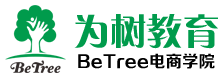 深圳为树教育科技有限公司- BeTree 电商学院 -跨境外贸平台,全球开店