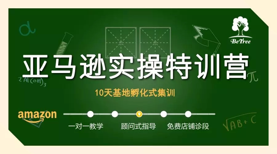 亚马逊孵化式集训实操班持续招生中