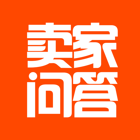 卖家问答