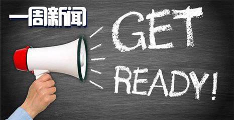 【一周新闻】了解电商最新资讯